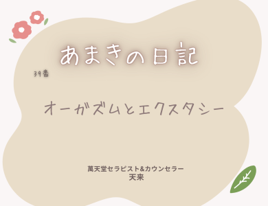 オーガズムとエクスタシー